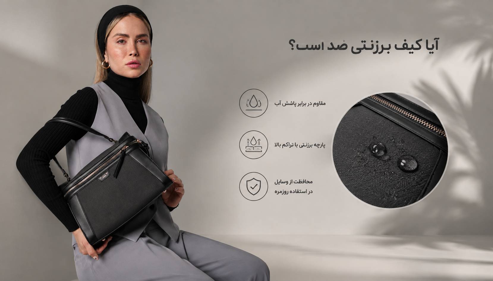 ضدآب بودن کیف برزنتی